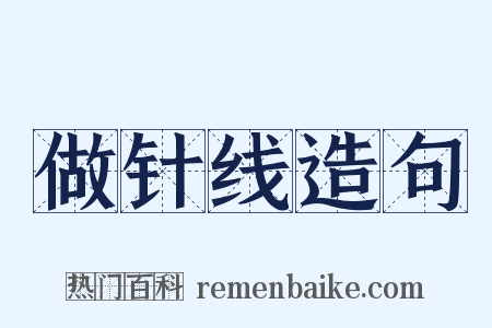 做针线造句是什么意思的图片